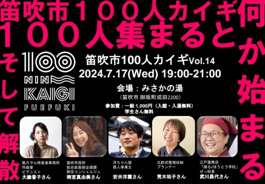笛吹市100人カイギ