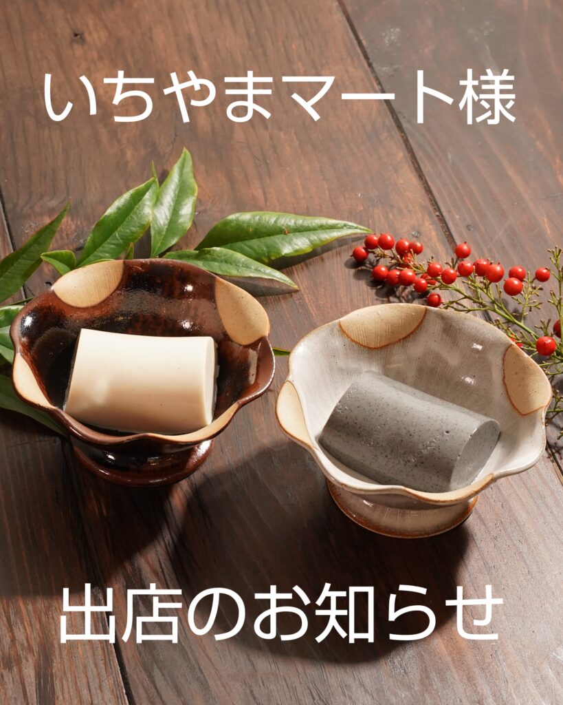 いちやまマート様出店のお知らせ
