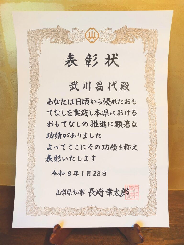 おもてなしのやまなし賞状