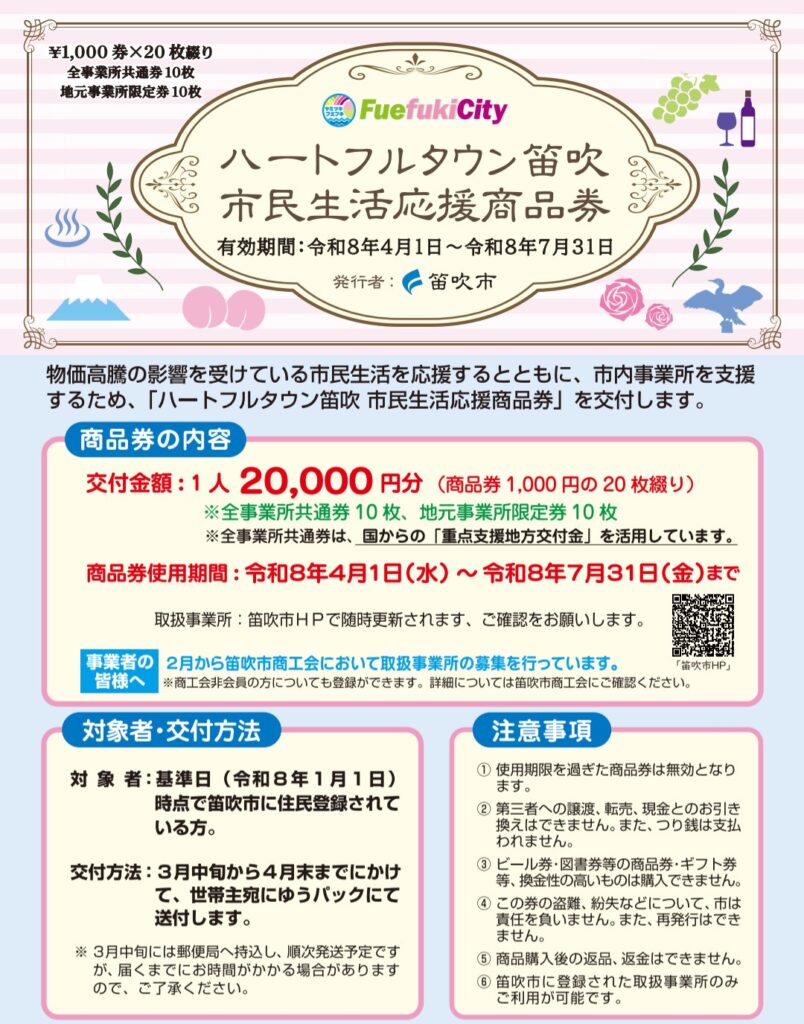 ハートフルタウン笛吹市民生活応援商品券